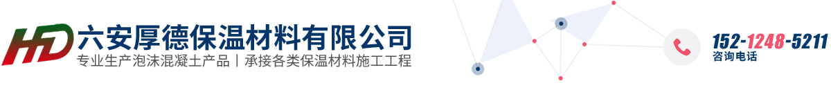 六安厚德保溫材料有限公司